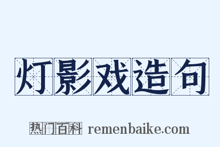 灯影戏造句是什么意思的图片